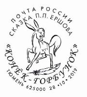 В Тюмени состоится гашение почтовой продукции спецштемпелем, выпущенным к 185- летию сказки П.П. Ершова «Конек-горбунок»