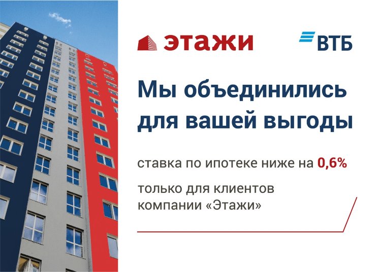 Банк ВТБ предлагает клиентам компании «Этажи» сниженную ставку по ипотеке